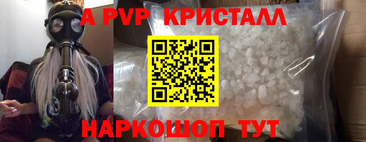 Альфа ПВП кристаллы  A-PVP Соль  Вход с VPN  A-PVP СК КРИС  Туапсе 